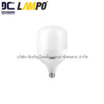 LAMPO LED High Power bulb HEAVY 55W หลอดไฟ LED High Power bulb รุ่น HEAVY 55วัตต์
