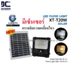 IWACHI LED FLOOD LIGHT IWC-SPL-SOLAR-20W (อิวาชิ โคมไฟสาดแสงชนิดมีเซนเซอร์ตรวจจับความเคลื่อนไหว รุ่น โซลาร์เซลล์ /20 วัตต์)
